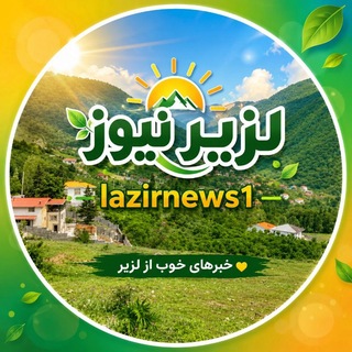 Telegram profile photo for @lazirnews1🇮🇷لزیرنیوز🇮🇷