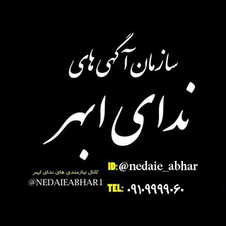 Telegram profile photo for نیازمندی های ندای ابهر