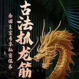 Telegram profile photo for 重庆古法抓龙筋