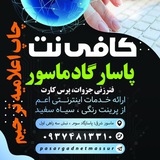 Telegram profile photo for کافی نت پاسارگاد