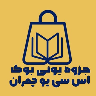 Telegram profile photo for جزوه یونی پلاس | شهید چمران
