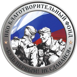 Telegram profile photo for Фонд «Будь первым! Не сдавайся!»