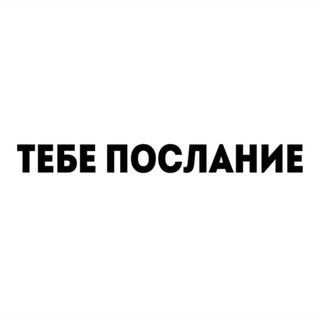 Telegram profile photo for тебе послание