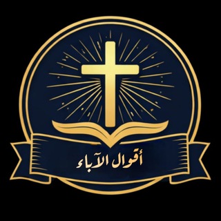 Telegram profile photo for أقوال الآباء