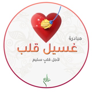 Telegram profile photo for مبادرة غسيل قلب | من نافع