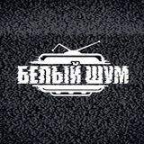 Telegram profile photo for БЕЛЫЙ ШУМ