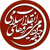 Telegram profile photo for کانال جبهۀمردمیانقلاب قزوین