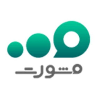Telegram profile photo for مشورت