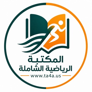 Telegram profile photo for المكتبة الرياضية الشاملة