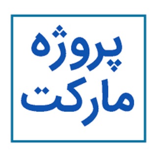 Telegram profile photo for Project market new/ ثبت و سفارش پروژه