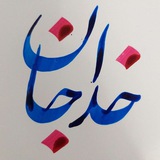 Telegram profile photo for خداجان