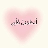 Telegram profile photo for لَيِّطِمًئنِ قُلَبًيِّ