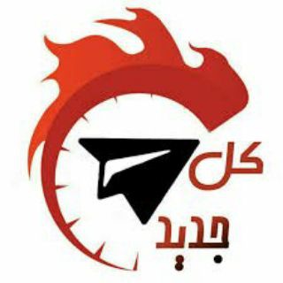 Telegram profile photo for جديد "تليجرام"