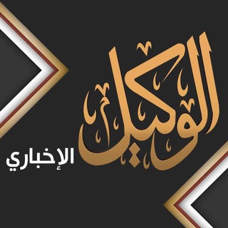 Telegram profile photo for الوكيل الإخباري