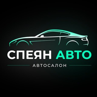 Telegram profile photo for Спеян Авто|Speyan Auto🚀
