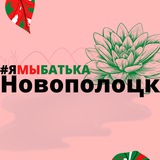 Telegram profile photo for #ямыбатька НОВОПОЛОЦК
