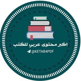 Telegram profile photo for اكبر محتوى للكتب📚 كتب وروايات