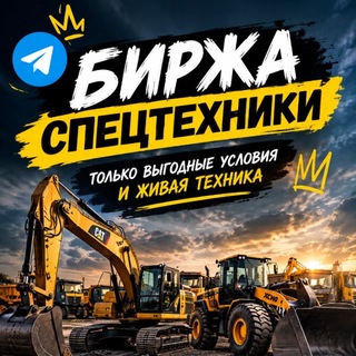 Telegram profile photo for Биржа спецтехники 🚜