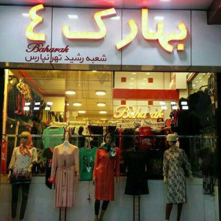Telegram profile photo for بهارک 4(مرکز خرید اطمینان)