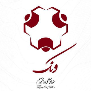 Telegram profile photo for شورای صنفی پردیس ونک