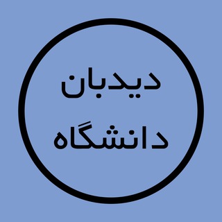Telegram profile photo for دیدبان دانشگاه
