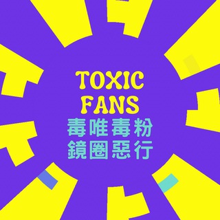 Telegram profile photo for 毒唯毒粉鏡圈惡行📝💬