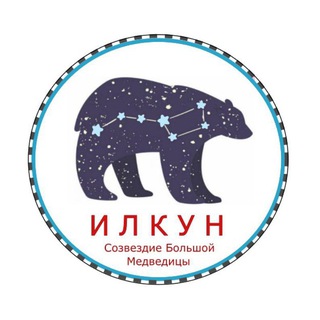 Telegram profile photo for ИЛКУН - созвездие Большой Медведицы