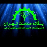 Telegram profile photo for یگانه صنعت تهران