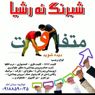 Telegram profile photo for شبرنگ ئه رشیا | روکش کابینت