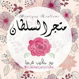 Telegram profile photo for متجر السلطان