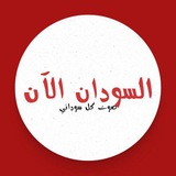 Telegram profile photo for السودان الان