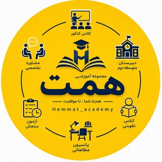 Telegram profile photo for مجموعه آموزشی همت اراک
