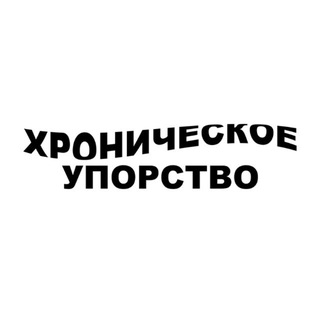 Telegram profile photo for хроническое упорство / Valentin Sparrow