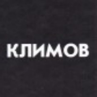 Telegram profile photo for Григорий Климов | Высшая социология