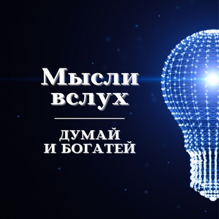 Telegram group profile photo for Мысли в Слух...
