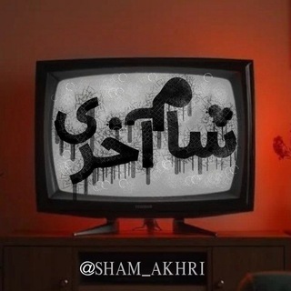 Telegram profile photo for « شام آخری »