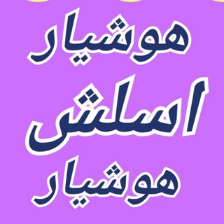 Telegram profile photo for 🔴اسلش هوشیار🔴