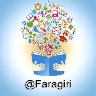 Telegram profile photo for تبلیغات گسترده کانال های فراگیری درسی