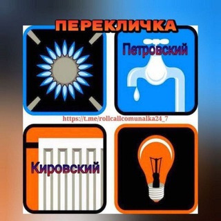 Telegram profile photo for Перекличка СВЕТ💡, ВОДА💦, ОТОПЛЕНИЕ🔥, СВЯЗЬ🤳, ИНТЕРНЕТ☘️, РАСПИСАНИЕ ТРАНСПОРТА🚦 И ТД.