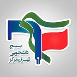 Telegram profile photo for بسیج دانشجویی مدیریت