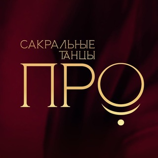 Telegram profile photo for ПРО Танцы и Сакральные знания