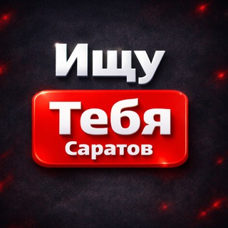 Telegram profile photo for Ищу тебя Саратов | Энгельс