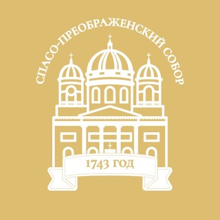 Telegram profile photo for Спасо-Преображенский собор. Санкт-Петербург