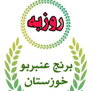 Telegram profile photo for برنج عنبربو خوزستان