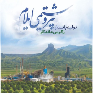 Telegram profile photo for کانال رسمی روابط عمومی شرکت پتروشیمی ایلام