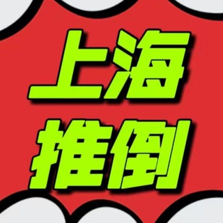 Telegram profile photo for 上海修车推倒⑨群