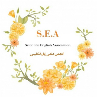 Telegram profile photo for S.E.A انجمن علمی زبان انگلیسی