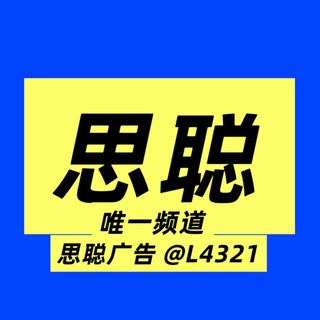 Telegram profile photo for 思聪代发||唯一频道
