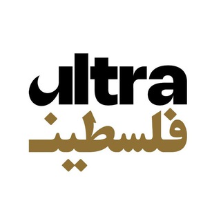 Telegram profile photo for Ultra palestine | الترا فلسطين
