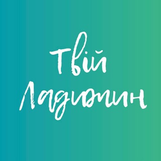Telegram profile photo for Твій Ладижин